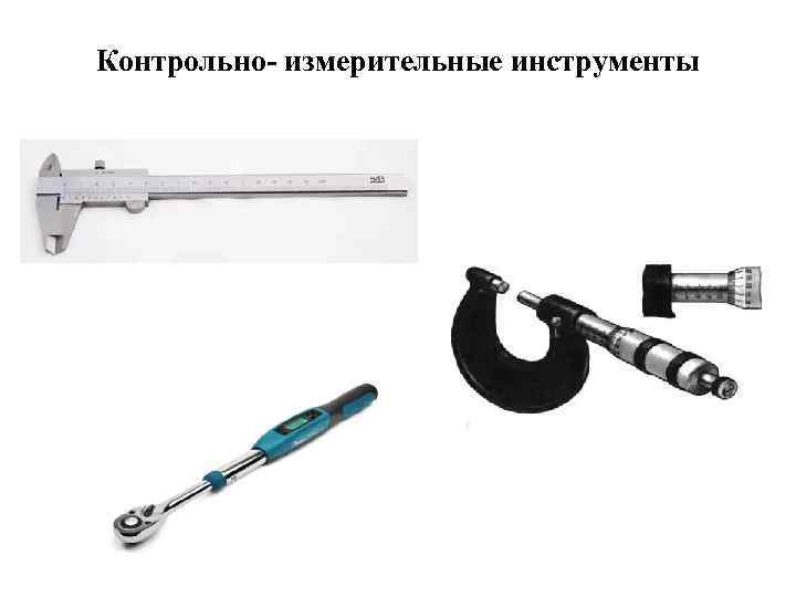Контрольно- измерительные инструменты 
