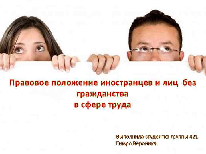 Правовое положение иностранцев и лиц без гражданства в сфере труда Выполнила студентка группы 421