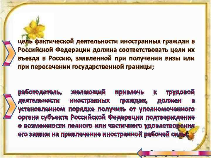 цель фактической деятельности иностранных граждан в Российской Федерации должна соответствовать цели их въезда в