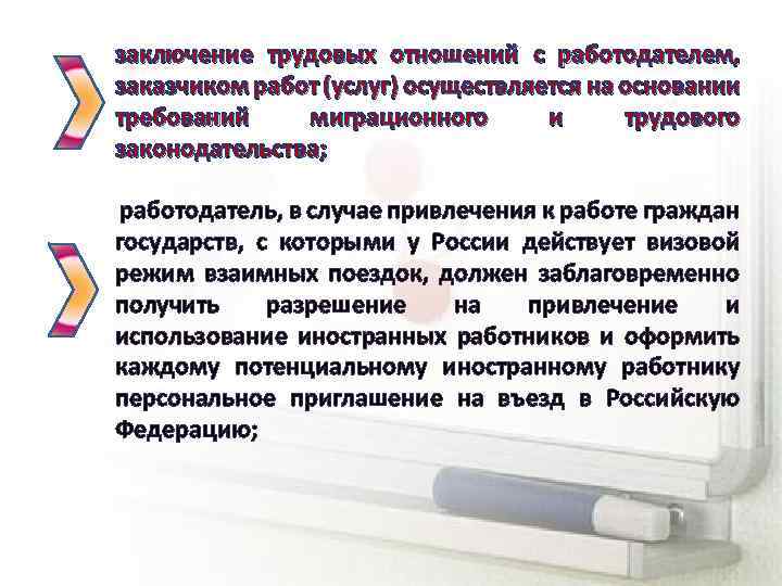 заключение трудовых отношений с работодателем, заказчиком работ (услуг) осуществляется на основании требований миграционного и