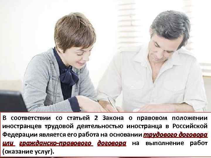 В соответствии со статьей 2 Закона о правовом положении иностранцев трудовой деятельностью иностранца в