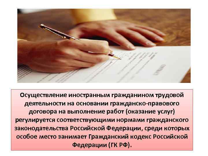 Осуществление иностранным гражданином трудовой деятельности на основании гражданско-правового договора на выполнение работ (оказание услуг)