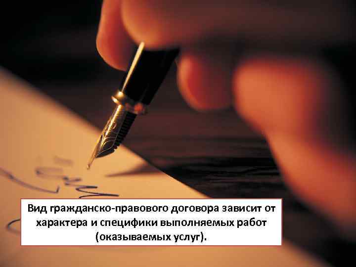 Вид гражданско-правового договора зависит от характера и специфики выполняемых работ (оказываемых услуг). 