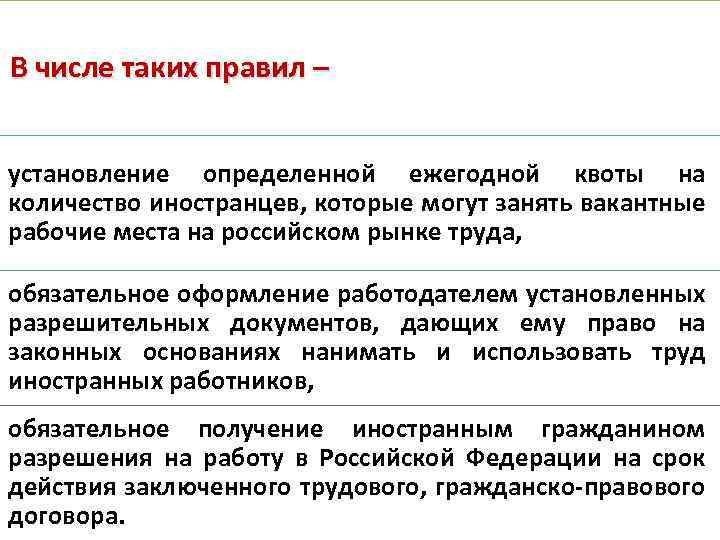 В числе таких правил – установление определенной ежегодной квоты на количество иностранцев, которые могут