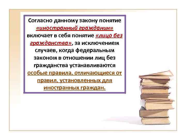 Согласно данному закону понятие «иностранный гражданин» включает в себя понятие «лицо без гражданства» ,