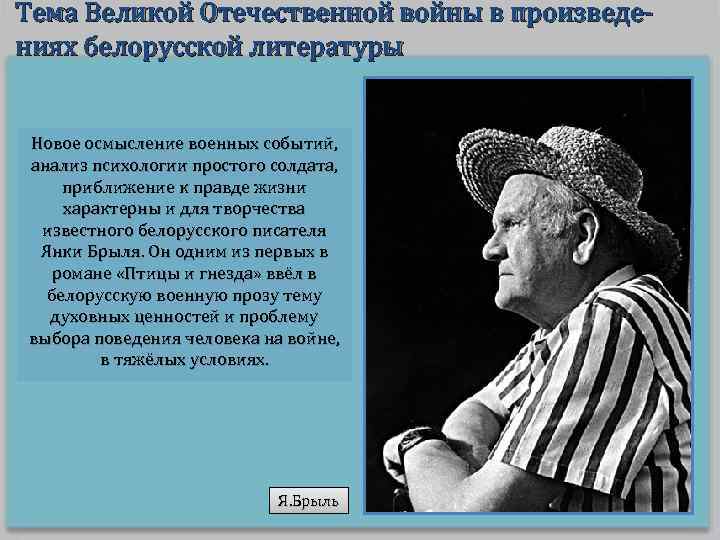 Тема Великой Отечественной войны в произведениях белорусской литературы Новое осмысление военных событий, анализ психологии