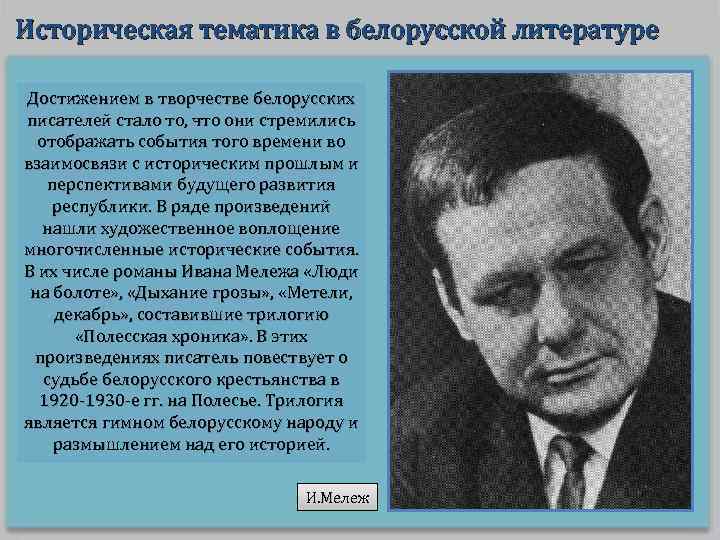 Историческая тематика в белорусской литературе Достижением в творчестве белорусских писателей стало то, что они