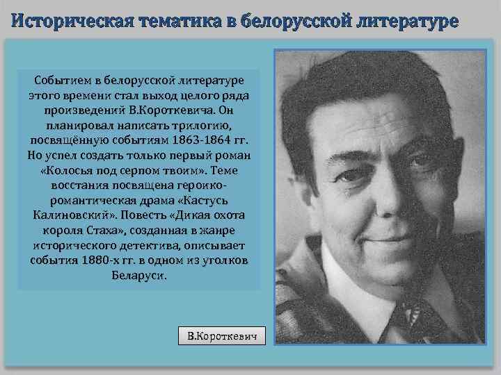 Историческая тематика в белорусской литературе Событием в белорусской литературе этого времени стал выход целого