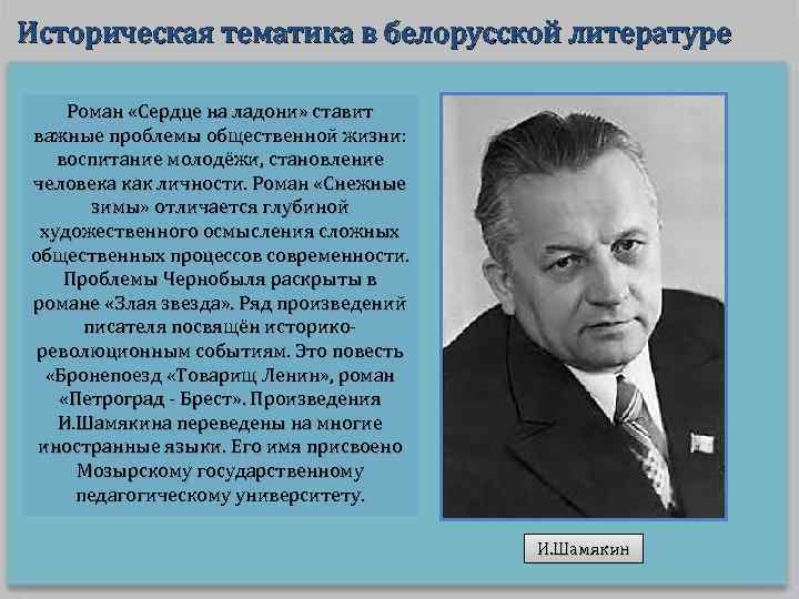 Историческая тематика в белорусской литературе Роман «Сердце на ладони» ставит важные проблемы общественной жизни: