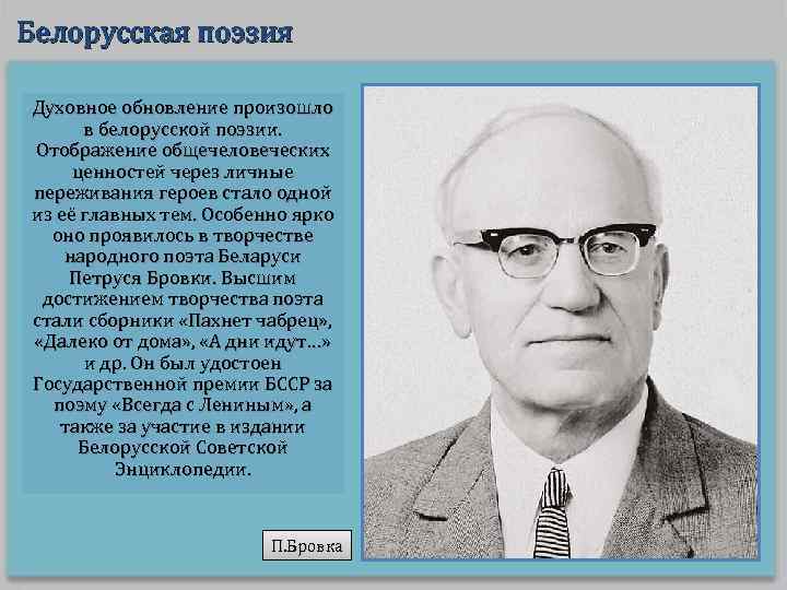 Белорусская поэзия Духовное обновление произошло в белорусской поэзии. Отображение общечеловеческих ценностей через личные переживания