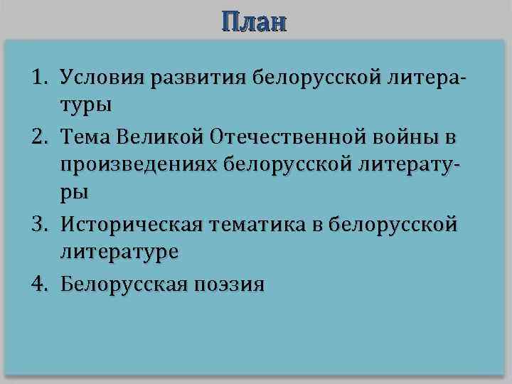 План 1. Условия развития белорусской литературы 2. Тема Великой Отечественной войны в произведениях белорусской