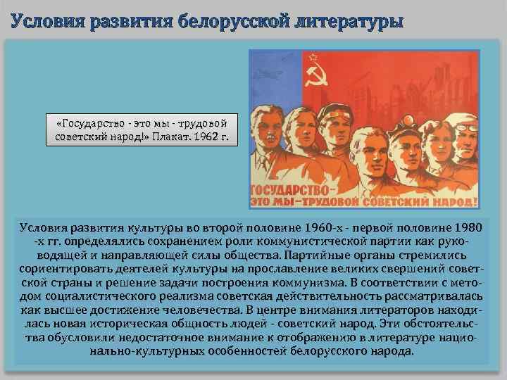 Условия развития белорусской литературы «Государство - это мы - трудовой советский народ!» Плакат. 1962