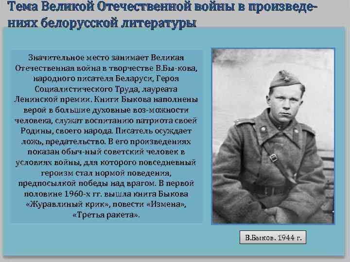 Тема Великой Отечественной войны в произведениях белорусской литературы Значительное место занимает Великая Отечественная война