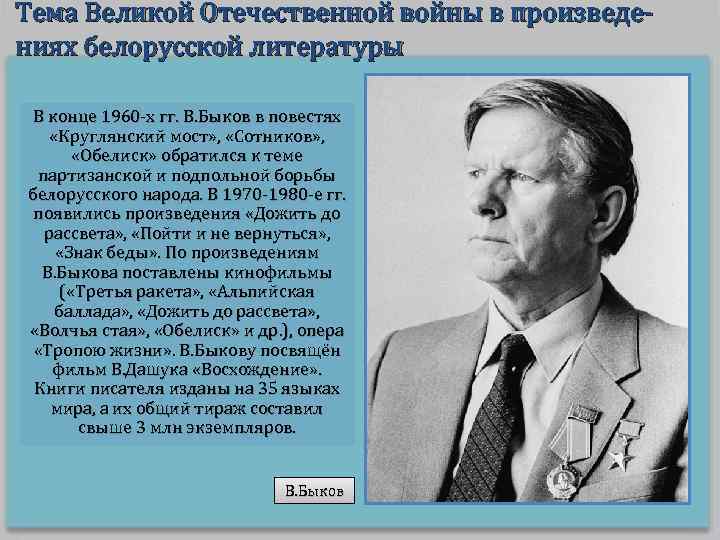 Тема Великой Отечественной войны в произведениях белорусской литературы В конце 1960 -х гг. В.