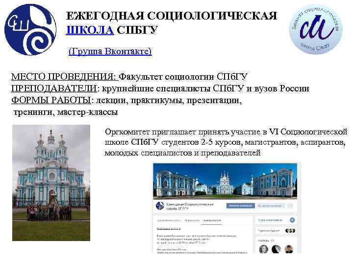 Список санкт петербургских университетов. СПБГУ социологический Факультет. СПБГУ социология преподаватели. СПБГУ корпус социологии.