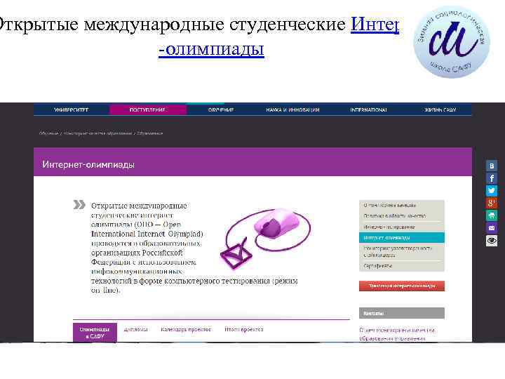 Открытые международные студенческие Интернет -олимпиады 