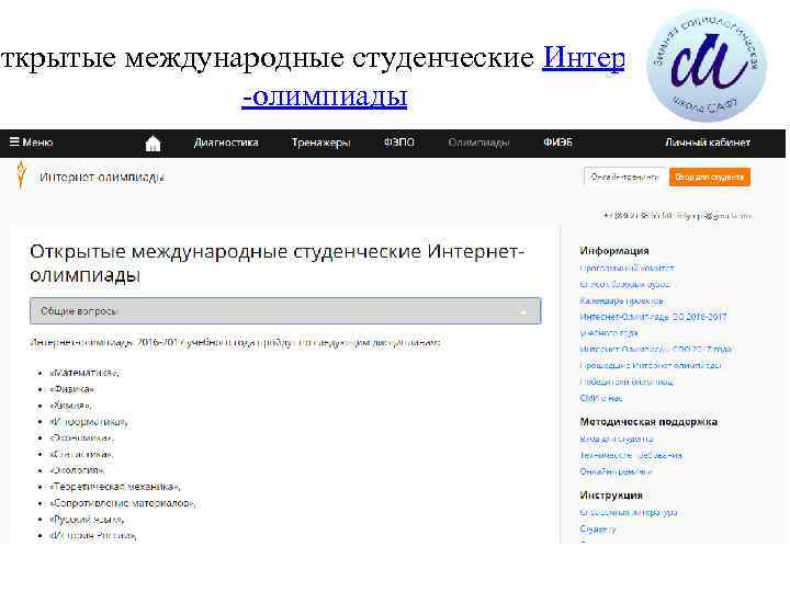 Открытые международные студенческие Интернет -олимпиады 