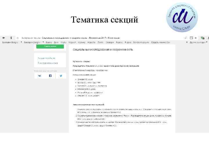 Тематика секций 