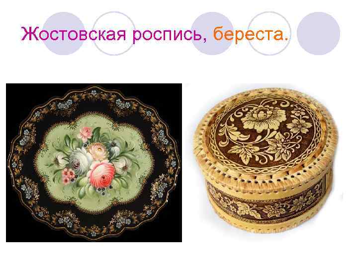 Жостовская роспись, береста. 