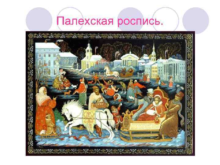 Палехская роспись. 