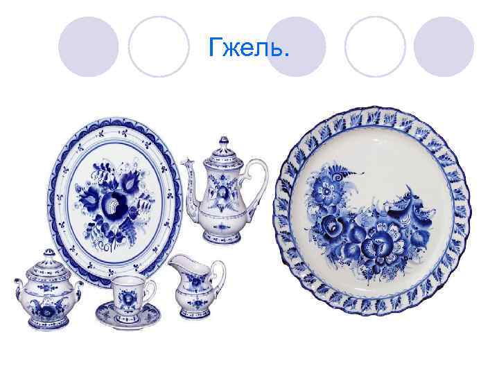 Гжель. 