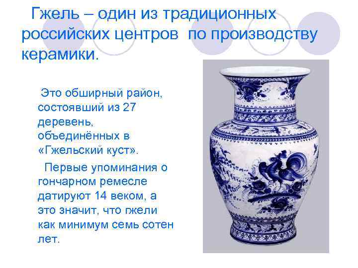  Гжель – один из традиционных российских центров по производству керамики. Это обширный район,