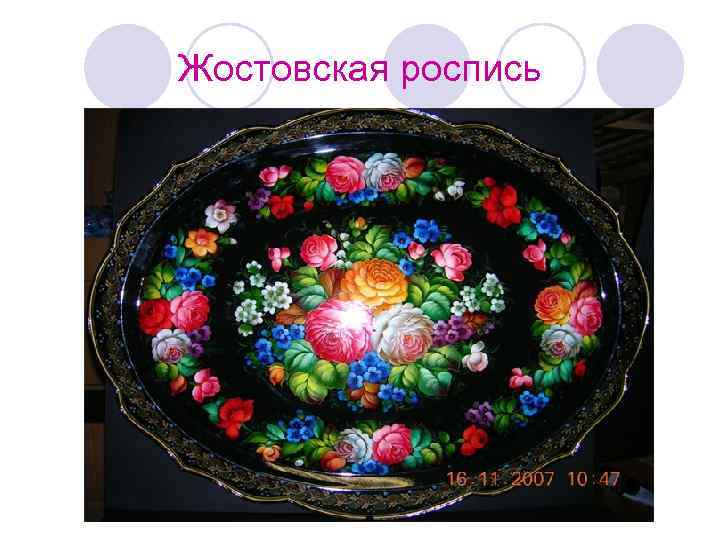 Жостовская роспись 