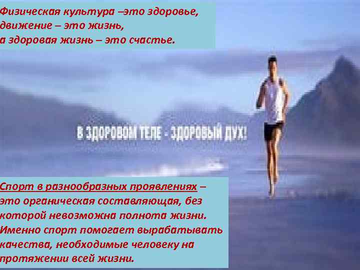 Физическая культура –это здоровье, движение – это жизнь, а здоровая жизнь – это счастье.