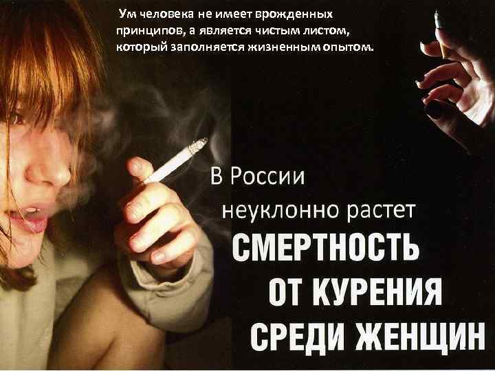 Ум человека не имеет врожденных принципов, а является чистым листом, который заполняется жизненным опытом.