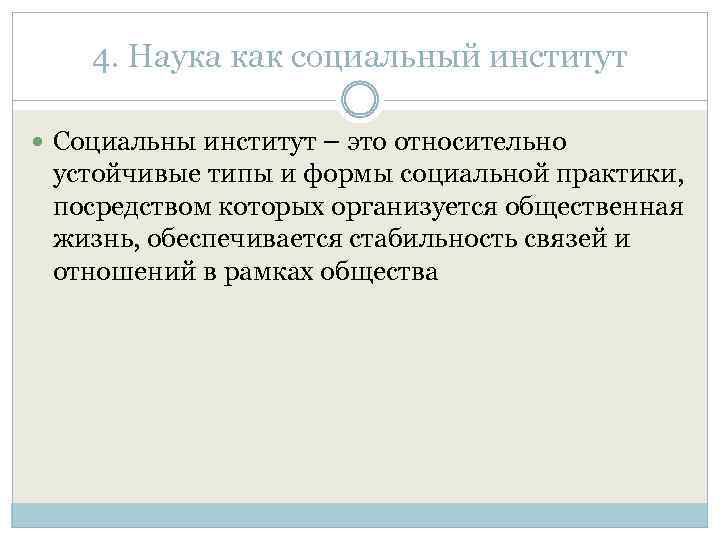 4. Наука как социальный институт Социальны институт – это относительно устойчивые типы и формы