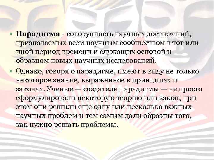  Парадигма - совокупность научных достижений, признаваемых всем научным сообществом в тот или иной