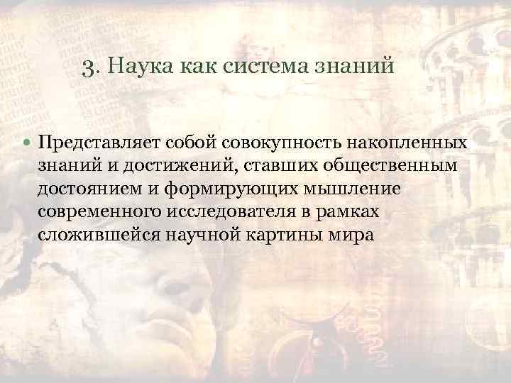 3. Наука как система знаний Представляет собой совокупность накопленных знаний и достижений, ставших общественным