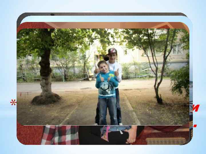 *Я с хорошими друзьями никогда не расстаюсь… 