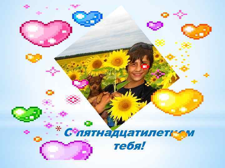 * С пятнадцатилетием тебя! 