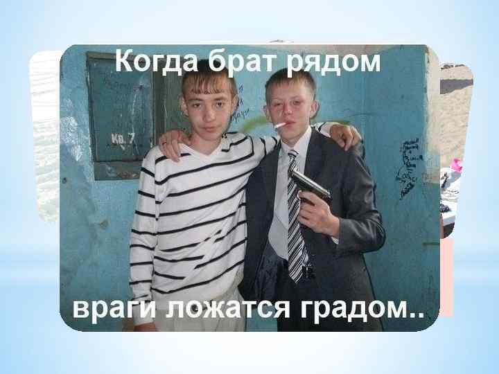 *С братанами 