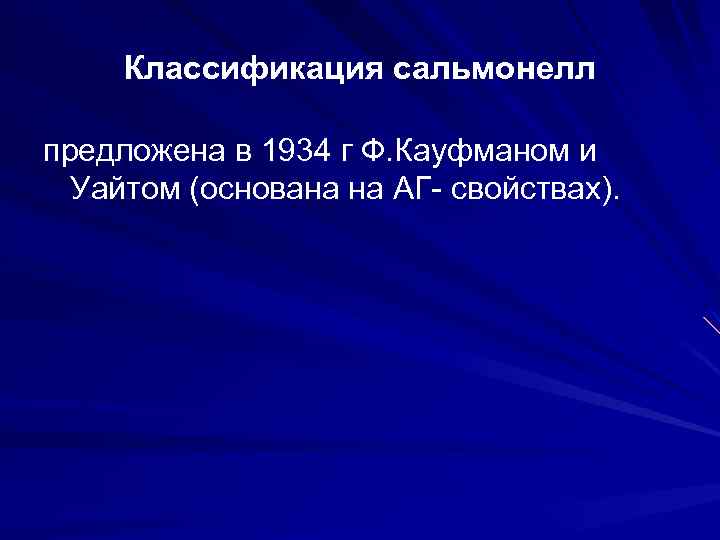 Схема кауфмана уайта сальмонелл