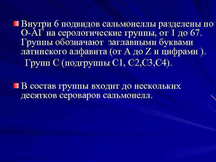 Внутри 6 подвидов сальмонеллы разделены по О-АГ на серологические группы, от 1 до 67.