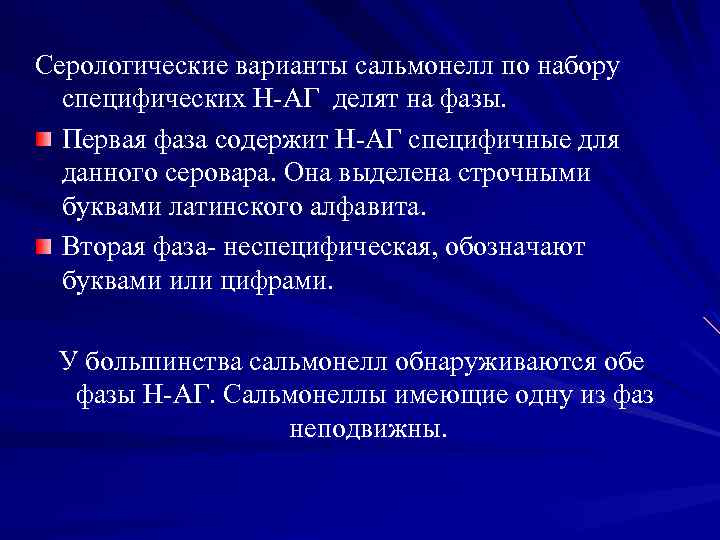 Серологические варианты сальмонелл по набору специфических Н-АГ делят на фазы. Первая фаза содержит Н-АГ