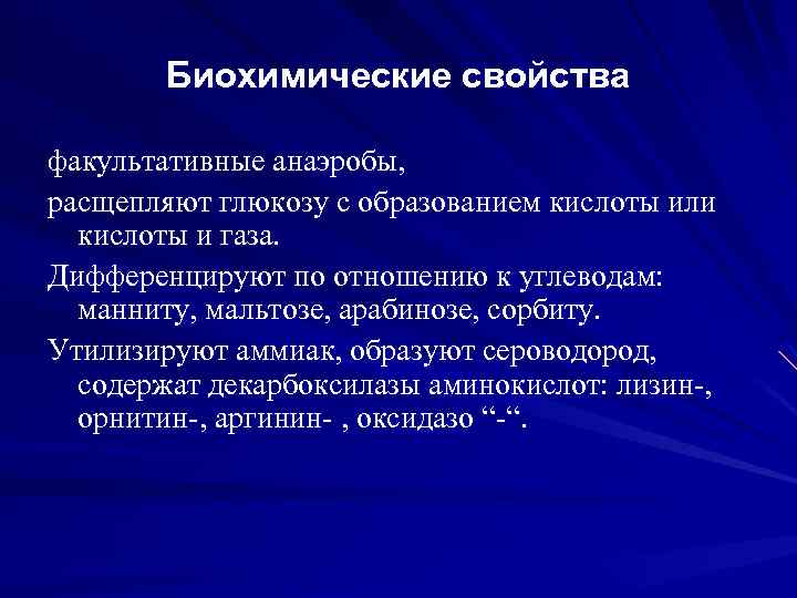 Характеристика биохимических. Биохимические свойства анаэробов. Анаэробы биохимические процессы. Анаэробы расщепление. Биохимические свойства иерсиний.