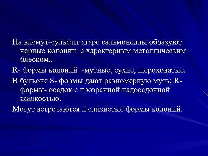 На висмут-сульфит агаре сальмонеллы образуют черные колонии с характерным металлическим блеском. . R- формы