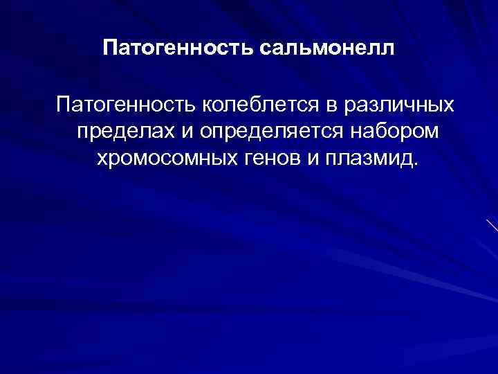 Патогенность сальмонелл Патогенность колеблется в различных пределах и определяется набором хромосомных генов и плазмид.