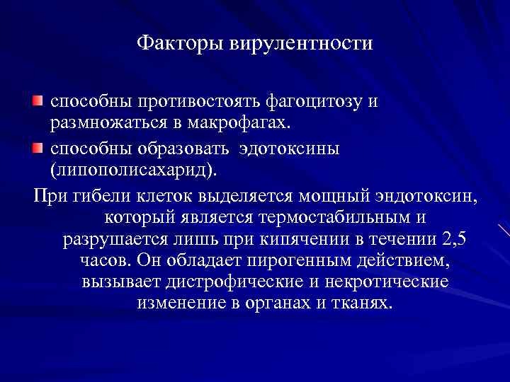 Факторы вирулентности способны противостоять фагоцитозу и размножаться в макрофагах. способны образовать эдотоксины (липополисахарид). При