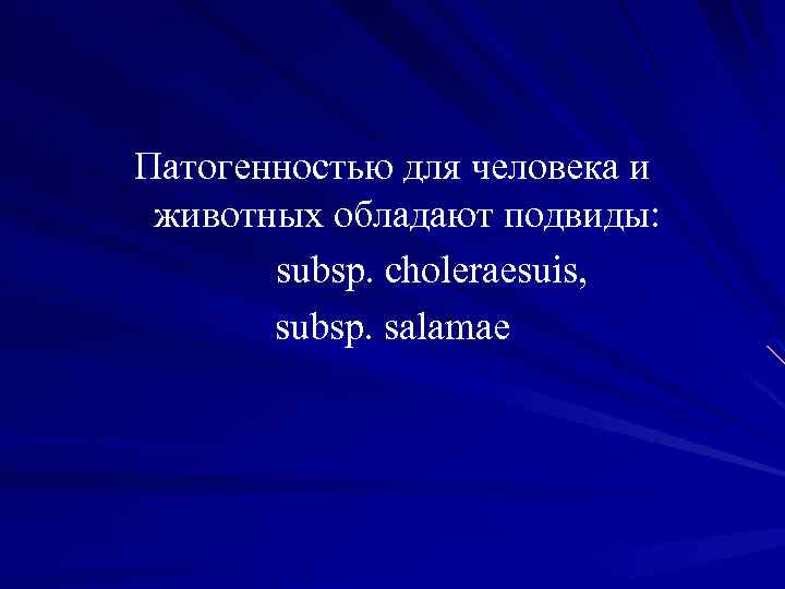 Патогенностью для человека и животных обладают подвиды: subsp. choleraesuis, subsp. salamae 