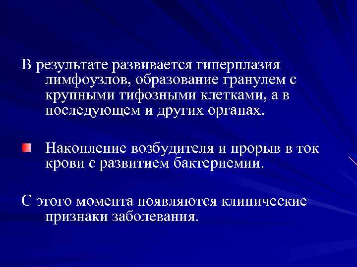 В результате развивается гиперплазия лимфоузлов, образование гранулем с крупными тифозными клетками, а в последующем