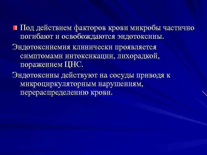 Под действием факторов крови микробы частично погибают и освобождаются эндотоксины. Эндотоксинемия клинически проявляется симптомами