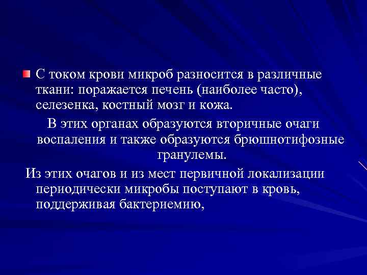 С током крови микроб разносится в различные ткани: поражается печень (наиболее часто), селезенка, костный