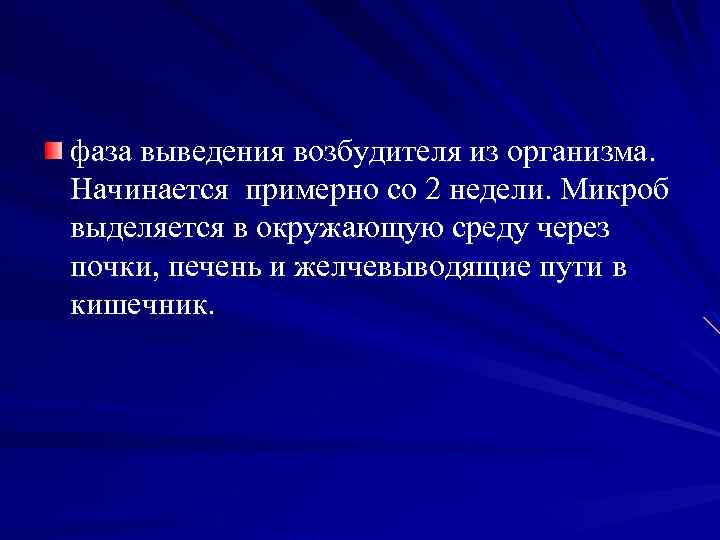 фаза выведения возбудителя из организма. Начинается примерно со 2 недели. Микроб выделяется в окружающую