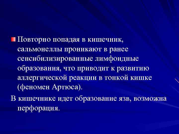 Повторно попадая в кишечник, сальмонеллы проникают в ранее сенсибилизированные лимфоидные образования, что приводит к