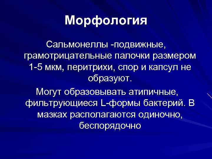 Морфология Сальмонеллы -подвижные, грамотрицательные палочки размером 1 -5 мкм, перитрихи, спор и капсул не