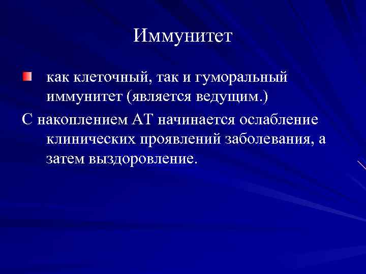 Иммунитет как клеточный, так и гуморальный иммунитет (является ведущим. ) С накоплением АТ начинается